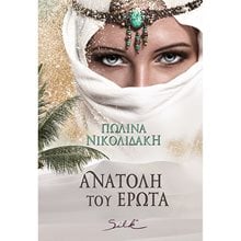 ΑΝΑΤΟΛΗ ΤΟΥ ΕΡΩΤΑ  Σύγχρονη Ξένη Λογοτεχνία