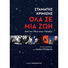 ΟΛΑ ΣΕ ΜΙΑ ΖΩΗ ΑΠΟ ΤΟΝ ΗΛΙΟ ΣΤΟΝ ΓΑΛΑΞΙΑ 25159  Προσωπικές αφηγήσεις