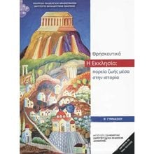 Θρησκευτικά Β΄ Γυμνασίου Η εκκλησία πορεία ζωής μέσα στην ιστορία (2020) ΙΤΥΕ  Β' Γυμνασίου