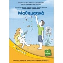ΜΑΘΗΜΑΤΙΚΑ Ε ΔΗΜΟΤΙΚΟΥ Β ΤΕΥΧΟΣ (ΝΕΟ)  Ε' Δημοτικού