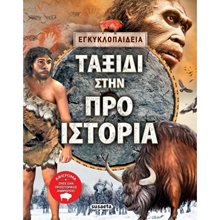 ΕΓΚΥΚΛΟΠΑΙΔΕΙΑ , ΤΑΞΙΔΙ ΣΤΗΝ ΠΡΟΪΣΤΟΡΙΑ  ΚΩΔ.1915  Γενική