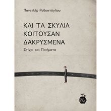 ΚΑΙ ΤΑ ΣΚΥΛΙΑ ΚΟΙΤΟΥΣΑΝ ΔΑΚΡΥΣΜΕΝΑ  Γενική