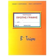 ΤΕΤΡΑΔΙΟ ΠΡΩΤΗΣ ΓΡΑΦΗΣ Β ΤΕΥΧΟΣ  Γλώσσα