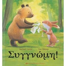 Συγνώμη  Παραμύθια Απλά