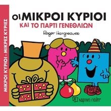 ΜΙΚΡΟΙ ΚΥΡΙΟΙ ΜΙΚΡΕΣ ΚΥΡΙΕΣ - ΟΙ ΜΙΚΡΟΙ ΚΥΡΙΟΙ ΚΑΙ ΤΟ ΠΑΡΤΙ ΓΕΝΕΘΛΙΩΝ  Παραμύθια Απλά