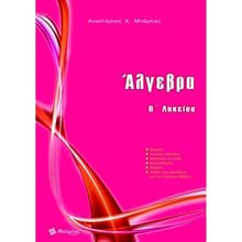 ΑΛΓΕΒΡΑ Β΄ ΛΥΚΕΙΟΥ (ΝΕΑ ΕΚΔΟΣΗ 2021)  Άλγεβρα-Μαθηματικά