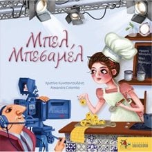 Μπελ Μπεσαμέλ  Παραμύθια Δεμένα
