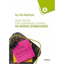 ΒΑΛΕ ΤΕΛΟΣ ΣΤΙΣ ΑΡΝΗΤΙΚΕΣ ΣΚΕΨΕΙΣ ΜΕ ΘΕΤΙΚΕΣ ΕΠΙΒΕΒΑΙΩΣΕΙΣ  Ψυχολογία