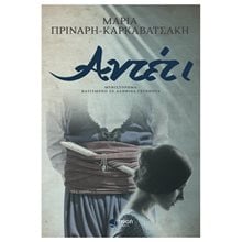 Αντέτι  Σύγχρονη Ελληνική Λογοτεχνία