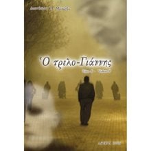 Ο ΤΡΕΛΟ-ΓΙΑΝΝΗΣ ΤΟΜΟΣ Α  Χριστιανισμός