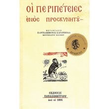 ΟΙ ΠΕΡΙΠΕΤΕΙΕΣ ΕΝΟΣ ΠΡΟΣΚΥΝΗΤΟΥ 14Η ΕΚΔΟΣΗ  Χριστιανισμός