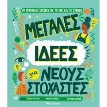 ΜΕΓΑΛΕΣ ΙΔΕΕΣ ΓΙΑ ΝΕΟΥΣ ΣΤΟΧΑΣΤΕΣ  Διάφορα