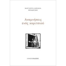 ΑΝΑΜΝΗΣΕΙΣ ΕΝΟΣ ΚΟΡΙΤΣΙΟΥ  Γενική