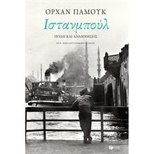 Ιστανμπούλ. Πόλη και αναμνήσεις  (νέα, εμπλουτισμένη έκδοση) 12410  Προσωπικές αφηγήσεις