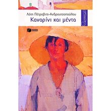 Καναρίνι και μέντα 01883  Σύγχρονη Παιδική Λογοτεχνία