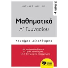 Μαθηματικά Α΄ Γυμνασίου- Κριτήρια Αξιολόγησης 12013  Άλγεβρα-Μαθηματικά