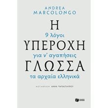 Η υπέροχη γλώσσα - 9 λόγοι για να αγαπήσεις τα αρχαία ελληνικά 11754  Μελέτες - Δοκίμια