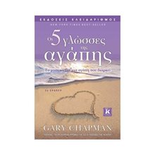 ΟΙ 5 ΓΛΩΣΣΕΣ ΤΗΣ ΑΓΑΠΗΣ  Ψυχολογία