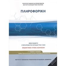 ΠΛΗΡΟΦΟΡΙΚΗ Γ ΓΕΝΙΚΟΥ ΛΥΚΕΙΟΥ ΒΙΒΛΙΟ ΜΑΘΗΤΗ ΣΥΜΠΛΗΡΩΜΑΤΙΚΟ ΕΚΠΑΙΔΕΥΤΙΚΟ ΥΛΙΚΟ ΕΝΔΕΙΚΤΙΚΕΣ ΛΥΣΕΙΣ ΑΣΚΗΣΕΩΝ  Γ' Λυκείου