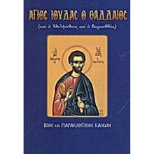 ΑΓΙΟΣ ΙΟΥΔΑΣ Ο ΘΑΔΔΑΙΟΣ  Χριστιανισμός
