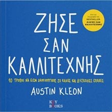 ΖΗΣΕ ΣΑΝ ΚΑΛΛΙΤΕΧΝΗΣ  Τέχνη