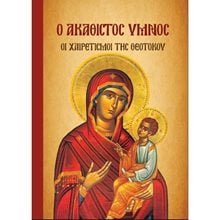 Ο ΑΚΑΘΙΣΤΟΣ ΥΜΝΟΣ, ΟΙ ΧΑΙΡΕΤΙΣΜΟΙ ΤΗΣ ΘΕΟΤΟΚΟΥ  Εκκλησσιαστικά Βιβλία