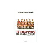 Το Ποδόσφαιρο Στη Σκιά Και Στο Φως  Προσωπικές αφηγήσεις