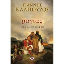 ΡΑΓΙΑΣ. ΜΕΡΕΣ ΚΑΙ ΝΥΧΤΕΣ 1821  Ιστορικό Μυθιστόρημα-Δοκίμιο