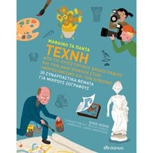 ΤΕΧΝΗ (ΜΑΘΑΙΝΩ ΤΑ ΠΑΝΤΑ)  Γενική