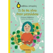 ΤΙ ΔΕ ΘΑ ΓΙΝΩ ΟΤΑΝ ΜΕΓΑΛΩΣΩ , 82348  Σύγχρονη Παιδική Λογοτεχνία