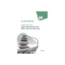 MINDFULNESS ΒΡΕΣ ΤΟΝ ΕΑΥΤΟ ΣΟΥ,ΒΡΕΣ ΤΗΝ ΕΥΤΥΧΙΑ ΣΟΥ  Ψυχολογία