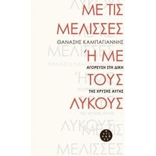 ΜΕ ΤΙΣ ΜΕΛΙΣΣΕΣ Η ΜΕ ΤΟΥΣ ΛΥΚΟΥΣ   ΑΓΟΡΕΥΣΗ ΣΤΗ ΔΙΚΗ ΤΗΣ ΧΡΥΣΗΣ ΑΥΓΗΣ  Μελέτες