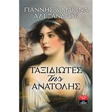 ΤΑΞΙΔΙΩΤΕΣ ΤΗΣ ΑΝΑΤΟΛΗΣ   Α1016  Σύγχρονη Ελληνική Λογοτεχνία