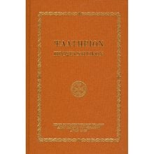 ΨΑΛΤΗΡΙΟΝ ΠΡΟΣΕΥΧΗΤΙΚΟΝ/ΕΝ ΠΛΩ  Εκκλησσιαστικά Βιβλία