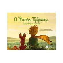 Ο μικρός πρίγκιπας - Σύντομη διήγηση για παιδιά 10513  Σύγχρονη Λογοτεχνία