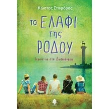 ΤΟ ΕΛΑΦΙ ΤΗΣ ΡΟΔΟΥ ΠΕΡΙΠΕΤΕΙΑ ΣΤΑ ΔΩΔΕΚΑΝΗΣΑ 11+  Περιπέτειες Μυστηρίου-Φαντασίας