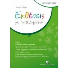 ΕΚΘΕΣΕΙΣ ΓΙΑ ΤΗΝ Δ ΔΗΜΟΤΙΚΟΥ  Έκθεση