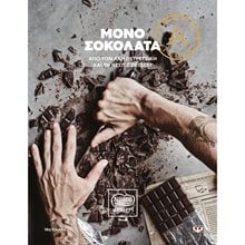 ΜΟΝΟ ΣΟΚΟΛΑΤΑ  Ζαχαροπλαστική