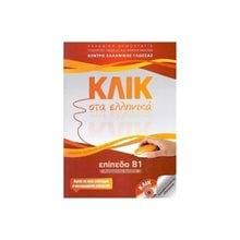ΚΛΙΚ ΣΤΑ ΕΛΛΗΝΙΚΑ ΕΠΙΠΕΔΟ Β1  Γλώσσα