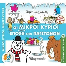 Μ.ΚΥΡΙΟΙ Μ.ΚΥΡΙΕΣ - ΑΠΙΘΑΝΕΣ ΠΕΡΙΠΕΤΕΙΕΣ 10 - ΟΙ ΜΙΚΡΟΙ ΚΥΡΙΟΙ ΣΤΗΝ ΕΠΟΧΗ ΤΩΝ ΠΑΓΕΤΩΝΩΝ  Γενική
