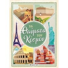 ΤΑ ΘΑΥΜΑΤΑ ΤΟΥ ΚΟΣΜΟΥ  Γενική