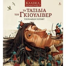 ΚΛΑΣΙΚΑ ΓΙΑ ΜΙΚΡΑ ΠΑΙΔΙΑ 6 ΤΑ ΤΑΞΙΔΙΑ ΤΟΥ ΓΚΙΟΥΛΙΒΕΡ  Παραμύθια Δεμένα