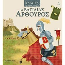 ΚΛΑΣΙΚΑ ΓΙΑ ΜΙΚΡΑ ΠΑΙΔΙΑ 7 - Ο ΒΑΣΙΛΙΑΣ ΑΡΘΟΥΡΟΣ  Παραμύθια Δεμένα