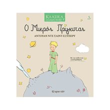 ΚΛΑΣΙΚΑ ΓΙΑ ΜΙΚΡΑ ΠΑΙΔΙΑ 5: Ο ΜΙΚΡΟΣ ΠΡΙΓΚΙΠΑΣ  Παραμύθια Δεμένα