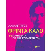 Φρίντα Κάλο: 60 μαθήματα για μια ελεύθερη ζωή 13008  Εφαρμοσμένη Φιλοσοφία