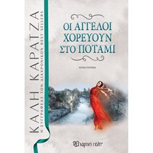ΟΙ ΑΓΓΕΛΟΙ ΧΟΡΕΥΟΥΝ ΣΤΟ ΠΟΤΑΜΙ- ΝΕΑ ΕΚΔΟΣΗ  Σύγχρονη Ελληνική Λογοτεχνία