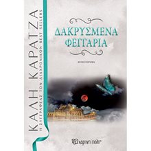 ΔΑΚΡΥΣΜΕΝΑ ΦΕΓΓΑΡΙΑ - ΝΕΑ ΕΚΔΟΣΗ  Σύγχρονη Ελληνική Λογοτεχνία