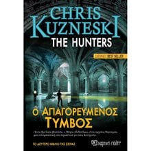 THE HUNTERS 2 - Ο ΑΠΑΓΟΡΕΥΜΕΝΟΣ ΤΥΜΒΟΣ  Μυστήριο