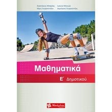 ΜΑΘΗΜΑΤΙΚΑ Ε  ΔΗΜΟΤΙΚΟΥ  Μαθηματικά