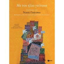 Με τον ήλιο γείτονα: Τραγούδια του Νίκου Γκάτσου φωτισμένα από τον ήλιο του δημοτικού τραγουδιού και σε διάλογο μαζί του 13258  Βιβλία Με Τραγούδια
